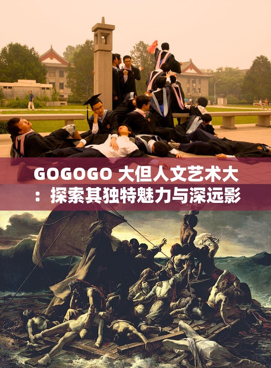 GOGOGO 大但人文艺术大：探索其独特魅力与深远影响