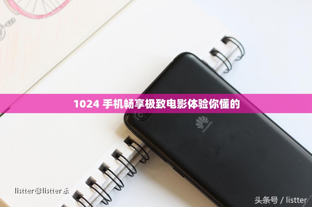 1024 手机畅享极致电影体验你懂的