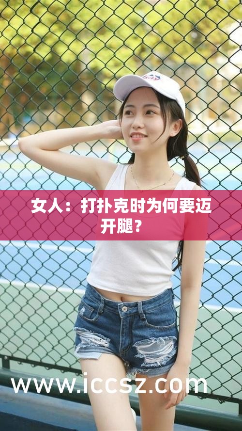 女人：打扑克时为何要迈开腿？