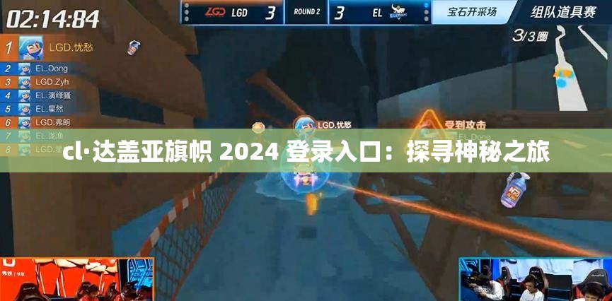 cl·达盖亚旗帜 2024 登录入口：探寻神秘之旅