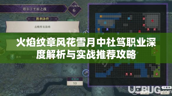 火焰纹章风花雪月中杜笃职业深度解析与实战推荐攻略