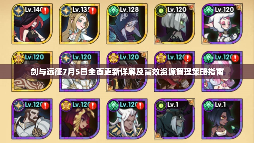 剑与远征7月5日全面更新详解及高效资源管理策略指南