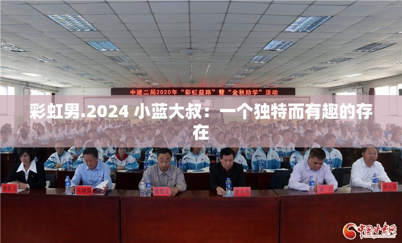 彩虹男.2024 小蓝大叔：一个独特而有趣的存在