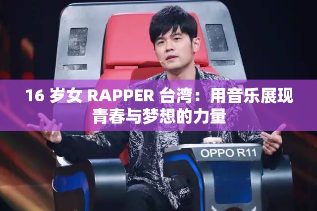 16 岁女 RAPPER 台湾：用音乐展现青春与梦想的力量