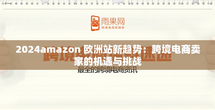 2024amazon 欧洲站新趋势：跨境电商卖家的机遇与挑战