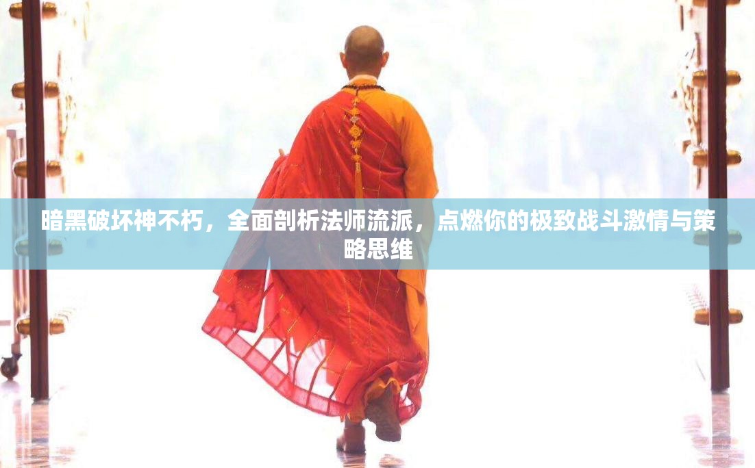 暗黑破坏神不朽，全面剖析法师流派，点燃你的极致战斗激情与策略思维
