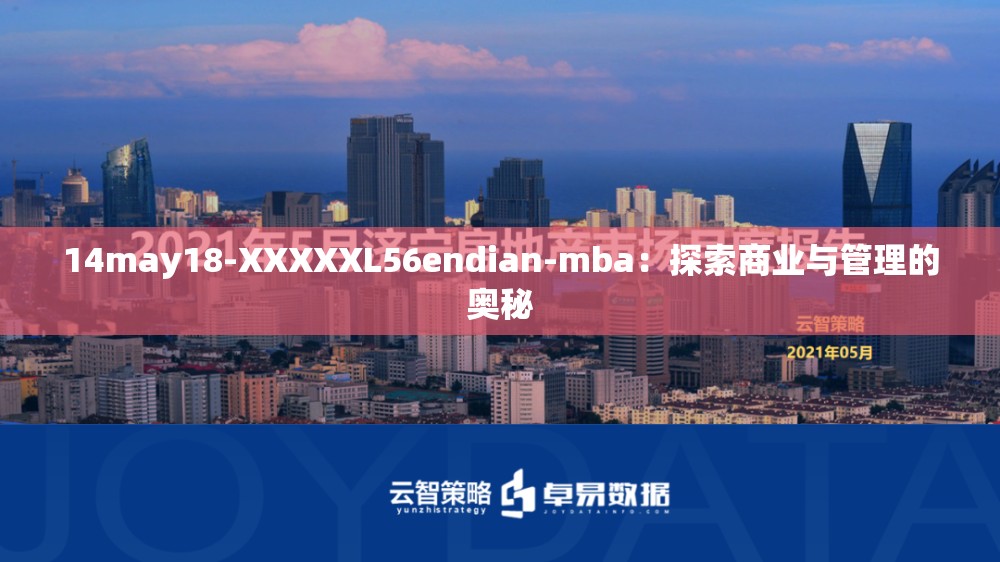 14may18-XXXXXL56endian-mba：探索商业与管理的奥秘