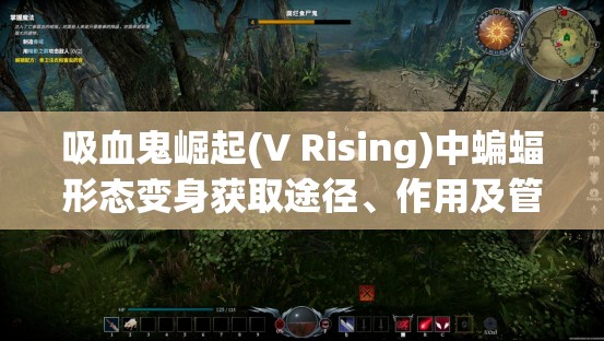 吸血鬼崛起(V Rising)中蝙蝠形态变身获取途径、作用及管理技巧详解