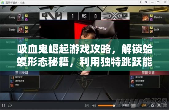 吸血鬼崛起游戏攻略，解锁蛤蟆形态秘籍，利用独特跳跃能力轻松征服游戏难关