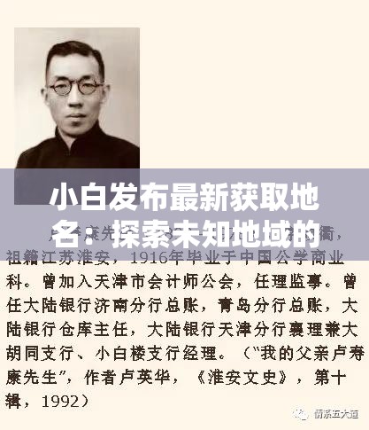 小白发布最新获取地名：探索未知地域的新发现