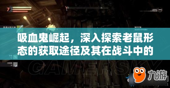 吸血鬼崛起，深入探索老鼠形态的获取途径及其在战斗中的巧妙运用