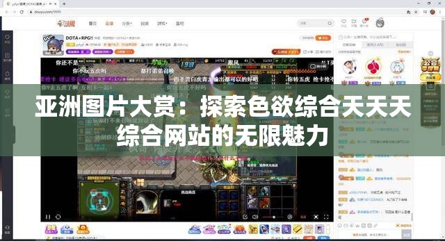 亚洲图片大赏：探索色欲综合天天天综合网站的无限魅力
