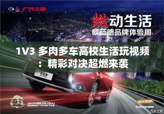 1V3 多肉多车高校生活玩视频：精彩对决超燃来袭