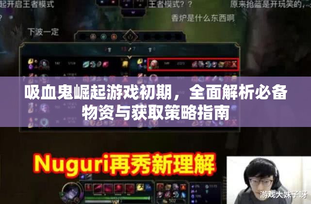 吸血鬼崛起游戏初期，全面解析必备物资与获取策略指南