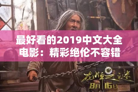 最好看的2019中文大全电影：精彩绝伦不容错过的年度佳片