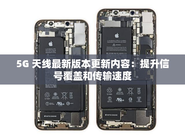 5G 天线最新版本更新内容：提升信号覆盖和传输速度
