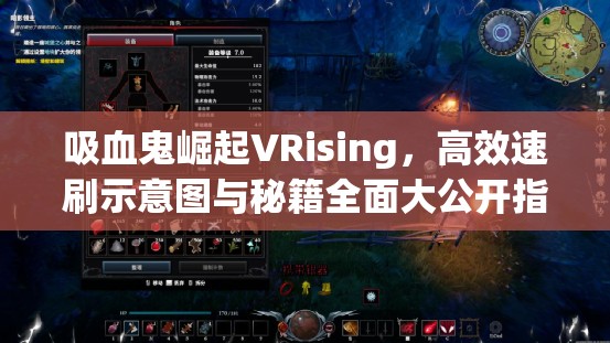 吸血鬼崛起VRising，高效速刷示意图与秘籍全面大公开指南