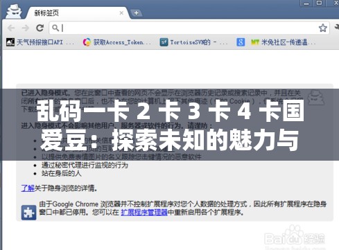 乱码一卡 2 卡 3 卡 4 卡国爱豆：探索未知的魅力与激情