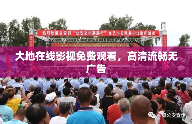 大地在线影视免费观看，高清流畅无广告