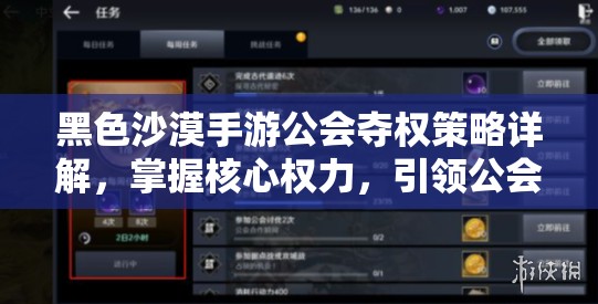 黑色沙漠手游公会夺权策略详解，掌握核心权力，引领公会开启全新发展篇章