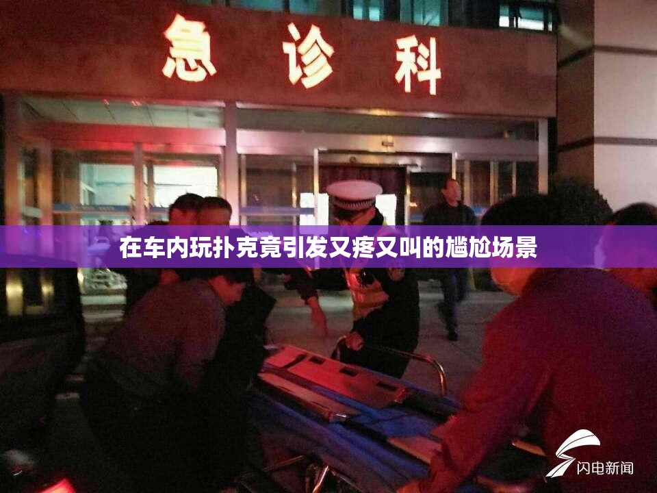 在车内玩扑克竟引发又疼又叫的尴尬场景