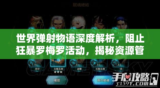 世界弹射物语深度解析，阻止狂暴罗梅罗活动，揭秘资源管理的策略与艺术