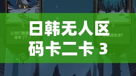 日韩无人区码卡二卡 3 卡：探索未知的神秘世界