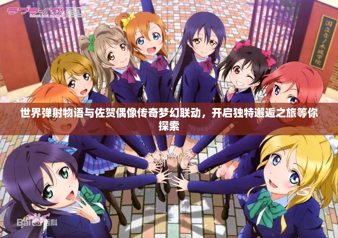 世界弹射物语与佐贺偶像传奇梦幻联动，开启独特邂逅之旅等你探索