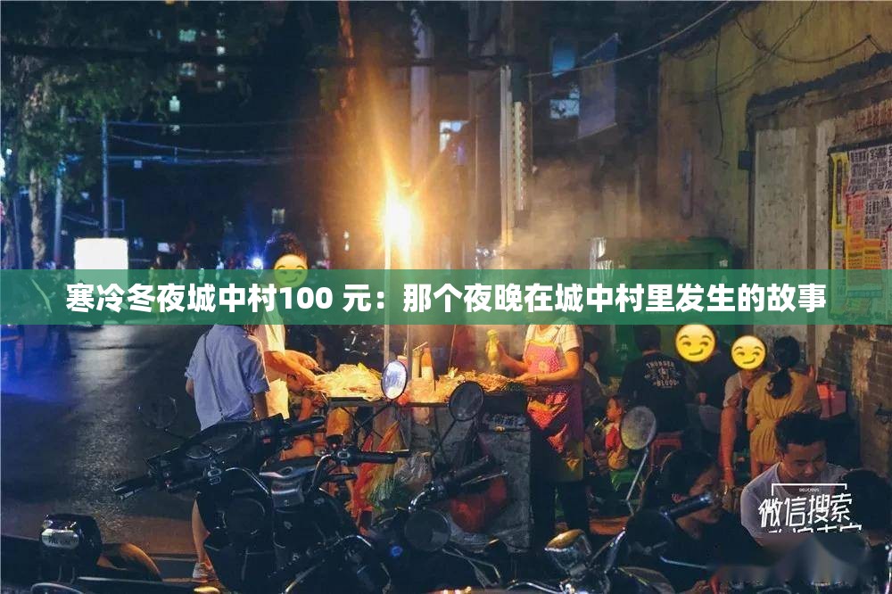 寒冷冬夜城中村100 元：那个夜晚在城中村里发生的故事