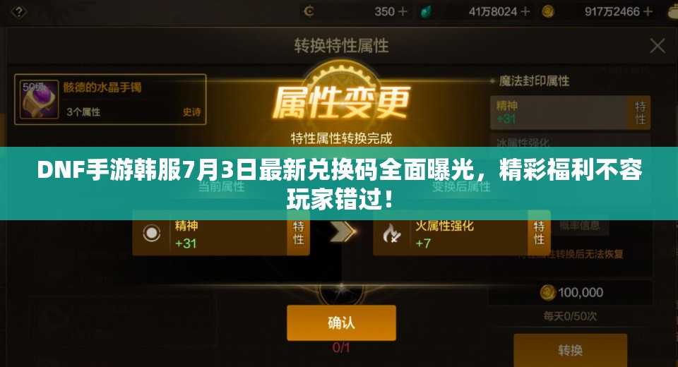 DNF手游韩服7月3日最新兑换码全面曝光，精彩福利不容玩家错过！