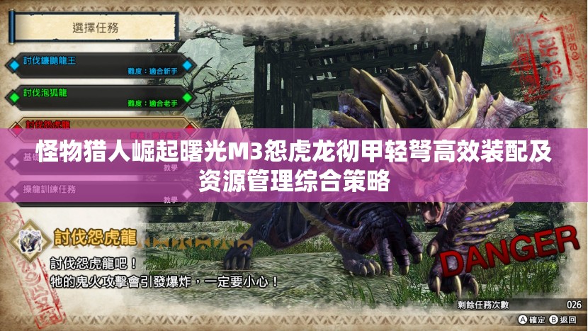 怪物猎人崛起曙光M3怨虎龙彻甲轻弩高效装配及资源管理综合策略