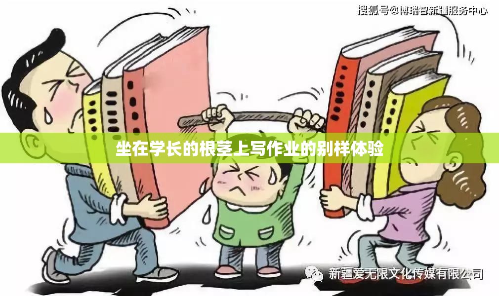 坐在学长的根茎上写作业的别样体验