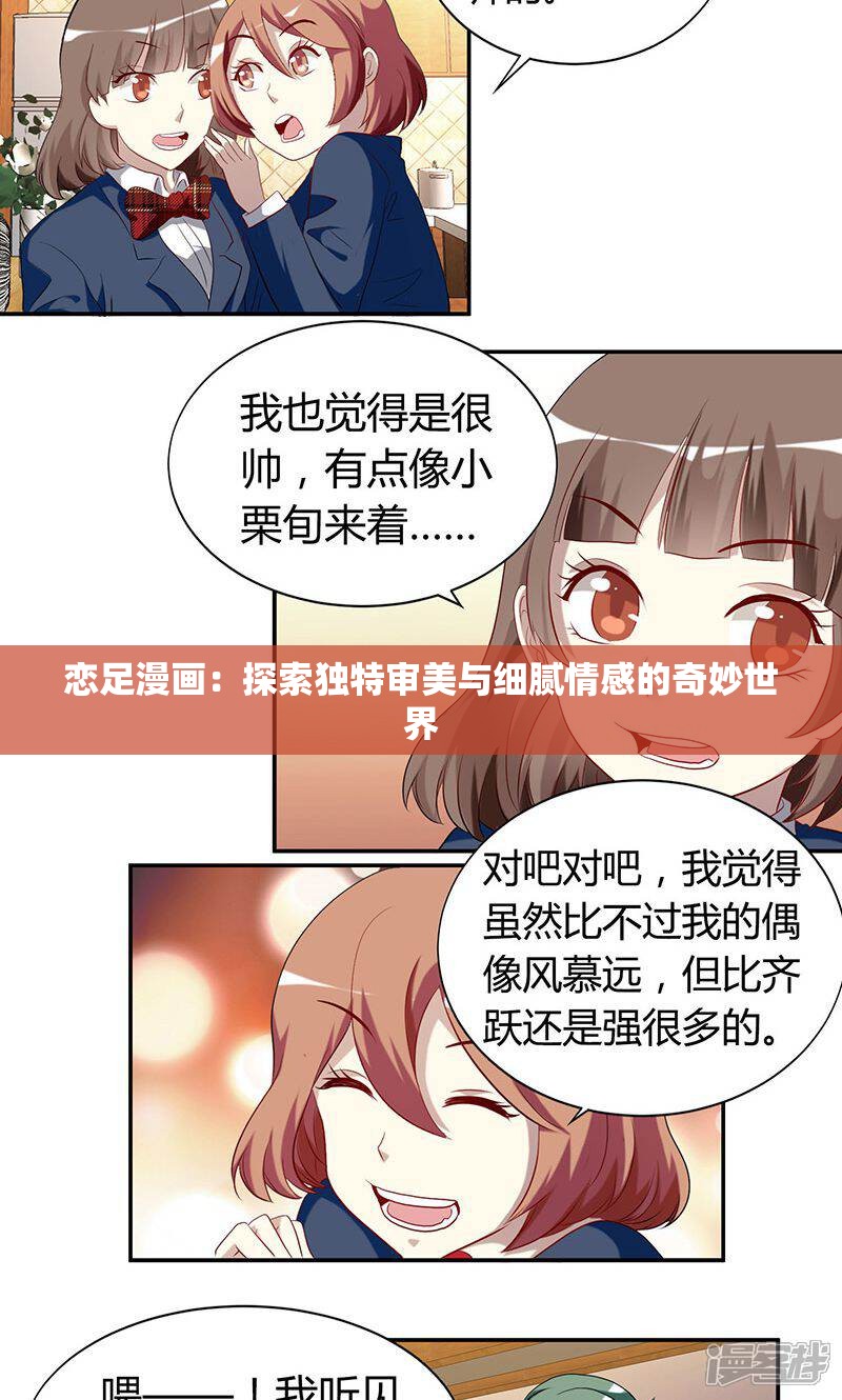 恋足漫画：探索独特审美与细腻情感的奇妙世界