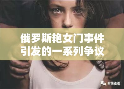 俄罗斯艳女门事件引发的一系列争议与思考
