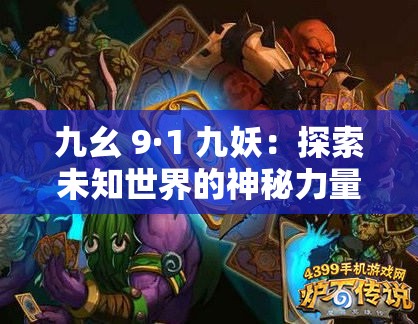 九幺 9·1 九妖：探索未知世界的神秘力量与传奇冒险