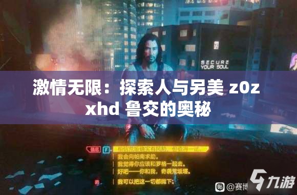激情无限：探索人与另美 z0z xhd 鲁交的奥秘