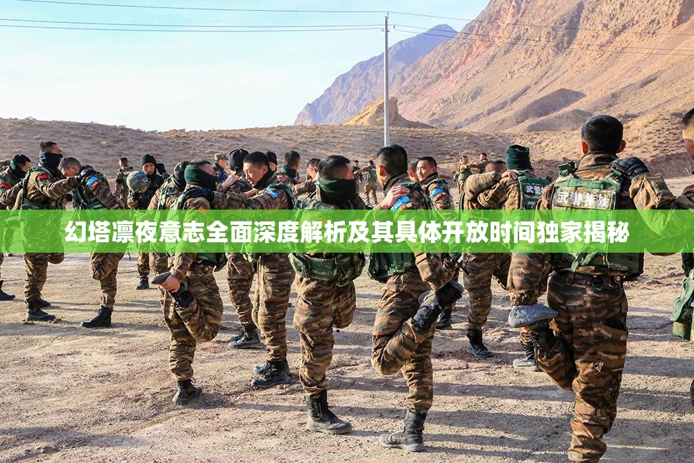幻塔凛夜意志全面深度解析及其具体开放时间独家揭秘