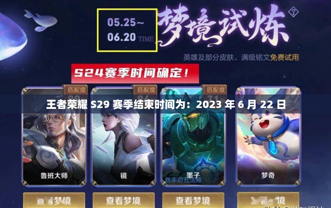 王者荣耀 S29 赛季结束时间为：2023 年 6 月 22 日