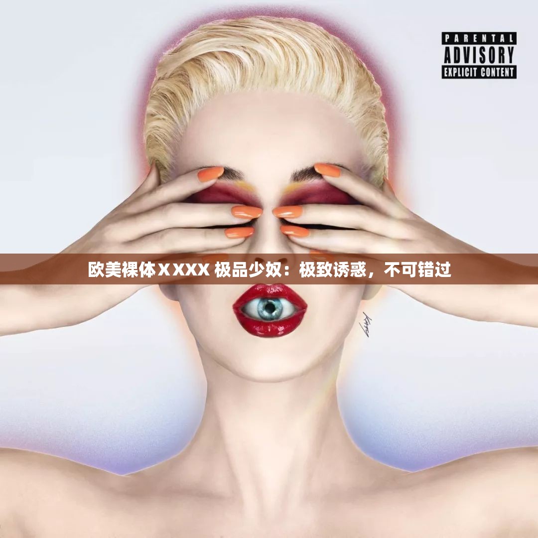 欧美裸体ⅩXXX 极品少奴：极致诱惑，不可错过