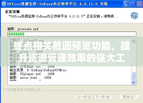 终点相关截图预览功能，提升资源管理效率的强大工具与利器