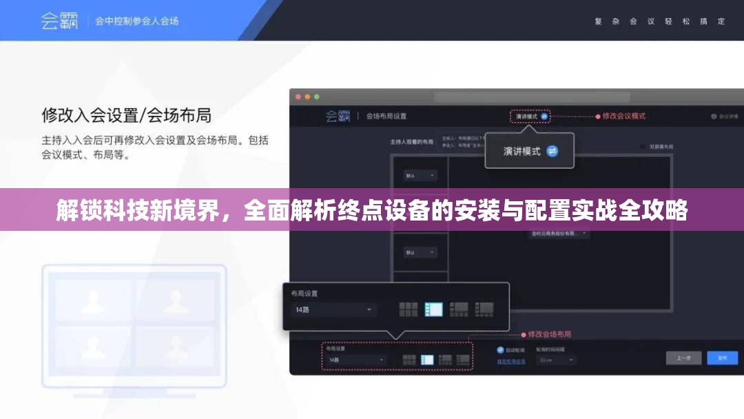 解锁科技新境界，全面解析终点设备的安装与配置实战全攻略