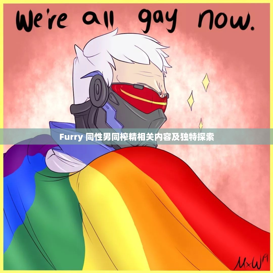 Furry 同性男同榨精相关内容及独特探索