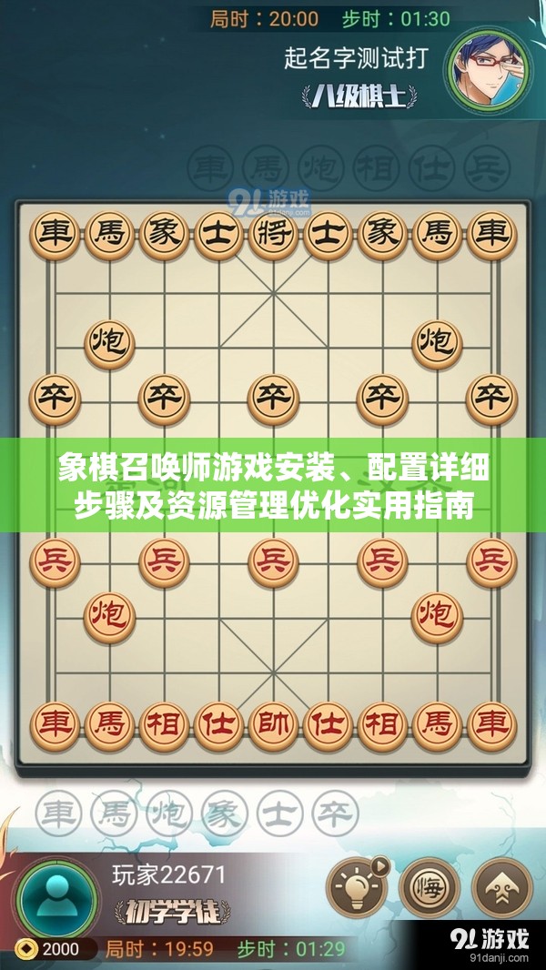 象棋召唤师游戏安装、配置详细步骤及资源管理优化实用指南