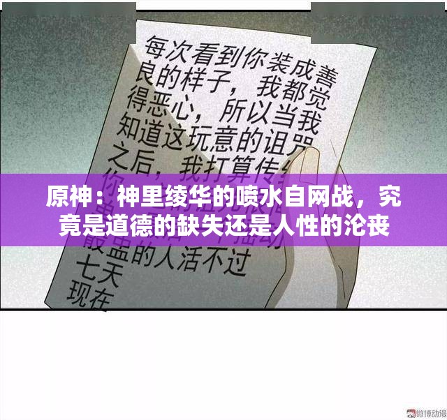 原神：神里绫华的喷水自网战，究竟是道德的缺失还是人性的沦丧