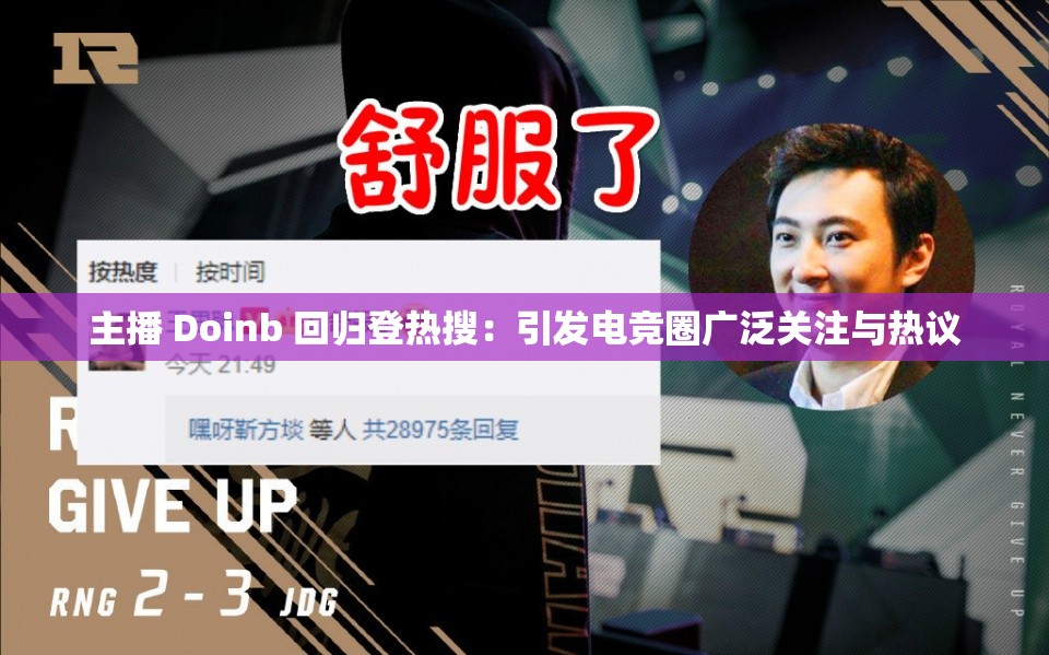 主播 Doinb 回归登热搜：引发电竞圈广泛关注与热议
