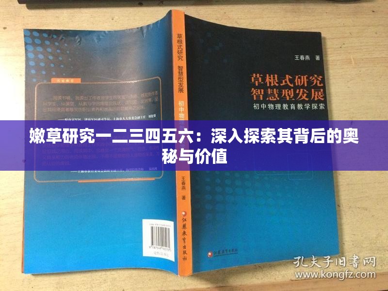 嫩草研究一二三四五六：深入探索其背后的奥秘与价值
