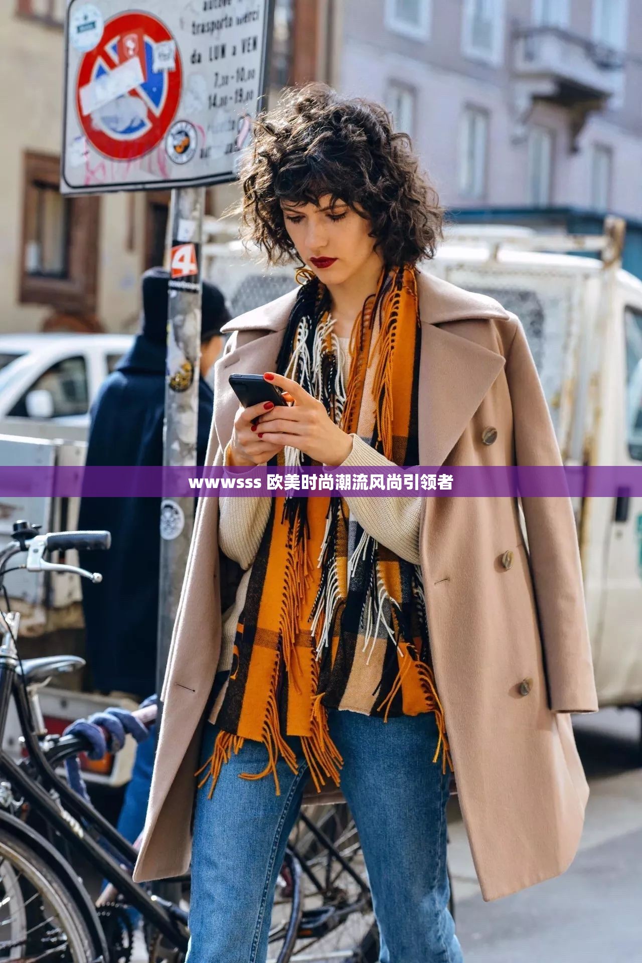 wwwsss 欧美时尚潮流风尚引领者