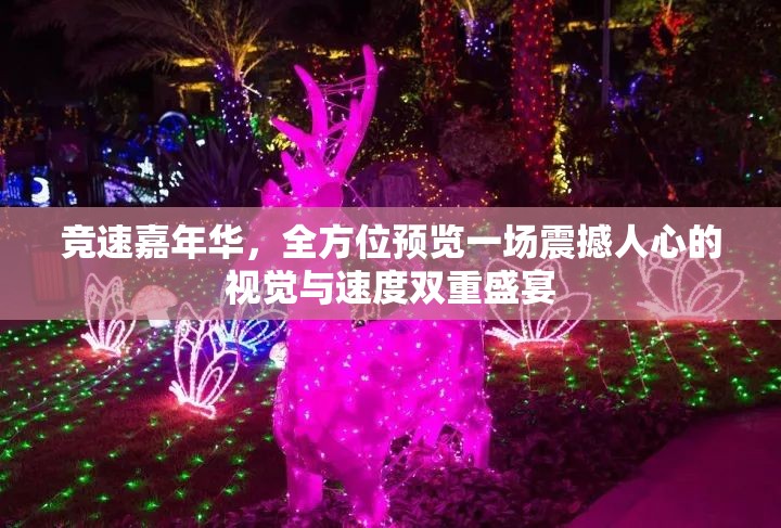 竞速嘉年华，全方位预览一场震撼人心的视觉与速度双重盛宴