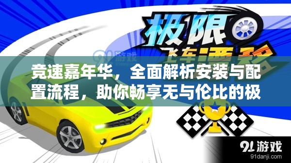竞速嘉年华，全面解析安装与配置流程，助你畅享无与伦比的极速之旅