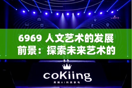 6969 人文艺术的发展前景：探索未来艺术的无限可能
